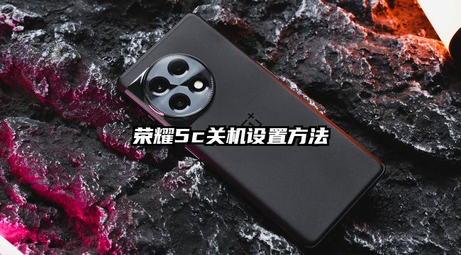 荣耀5c关机设置方法