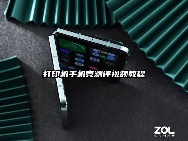 打印机手机壳测评视频教程