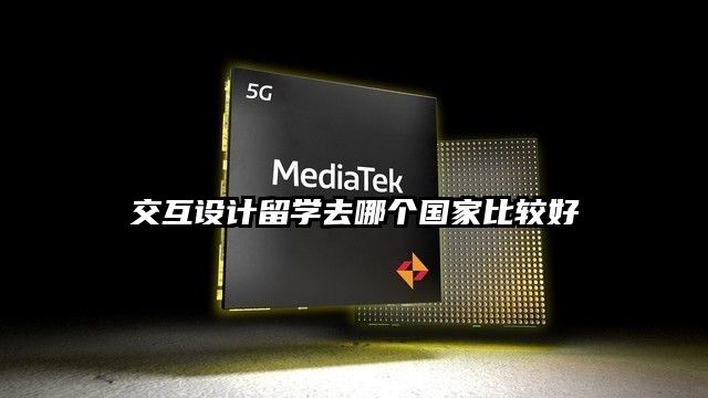 交互设计留学去哪个国家比较好
