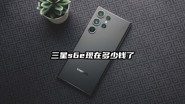 三星s6e现在多少钱了