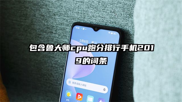 包含鲁大师cpu跑分排行手机2019的词条