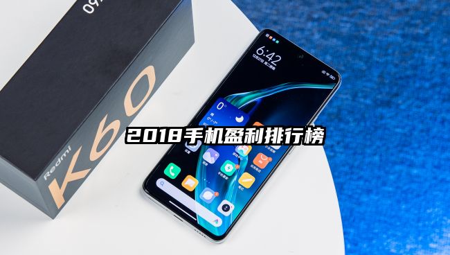 2018手机盈利排行榜