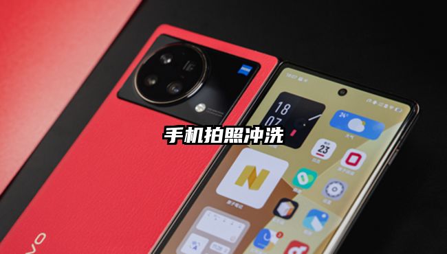 手机拍照冲洗