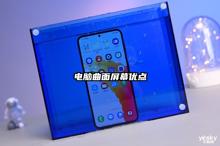 电脑曲面屏幕优点