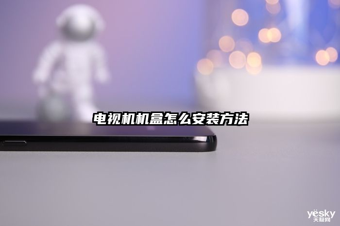 电视机机盒怎么安装方法