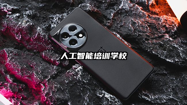 人工智能培训学校