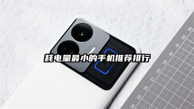 耗电量最小的手机推荐排行