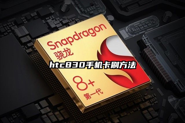 htc830手机卡刷方法