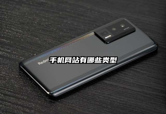 手机网站有哪些类型