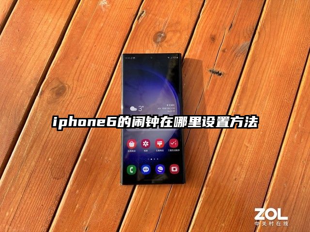 iphone6的闹钟在哪里设置方法