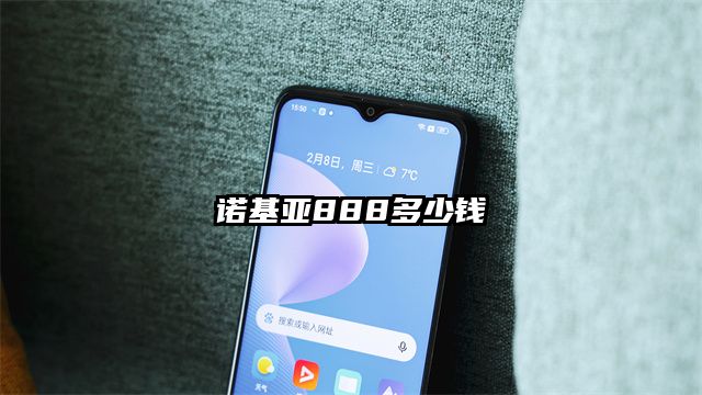 诺基亚888多少钱