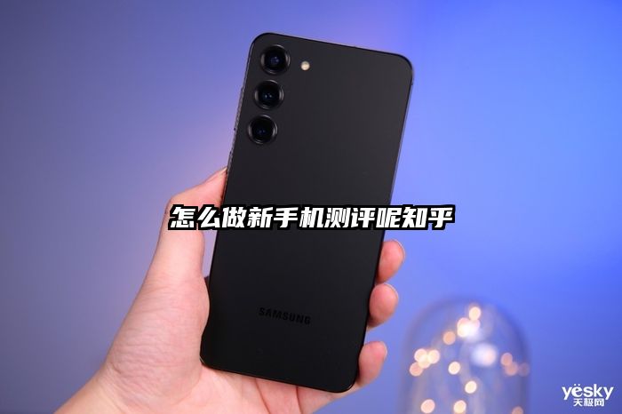 怎么做新手机测评呢知乎