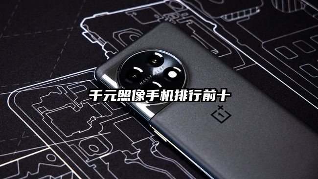 千元照像手机排行前十