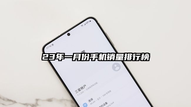 23年一月份手机销量排行榜