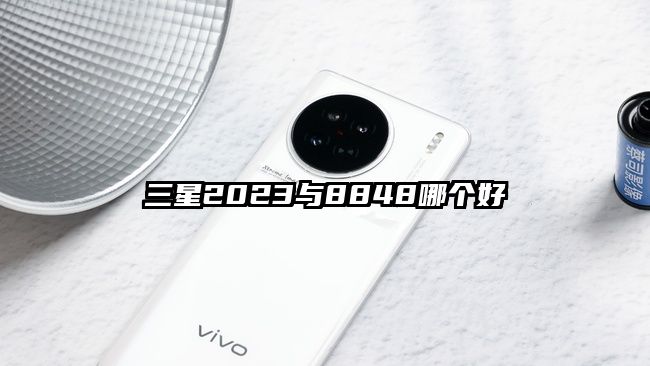 三星2023与8848哪个好