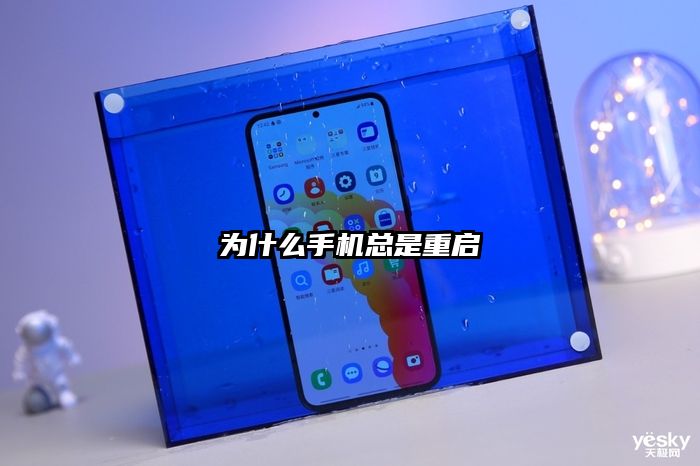 为什么手机总是重启
