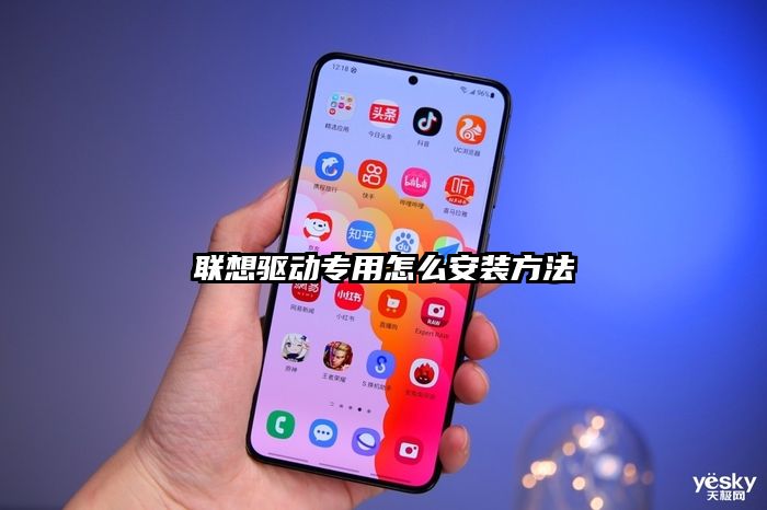 联想驱动专用怎么安装方法