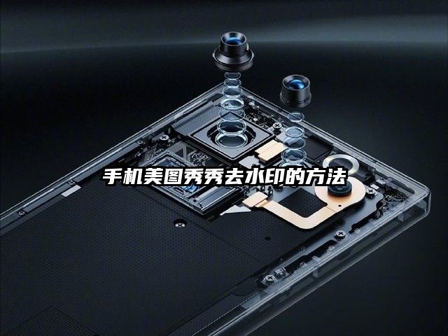 手机美图秀秀去水印的方法