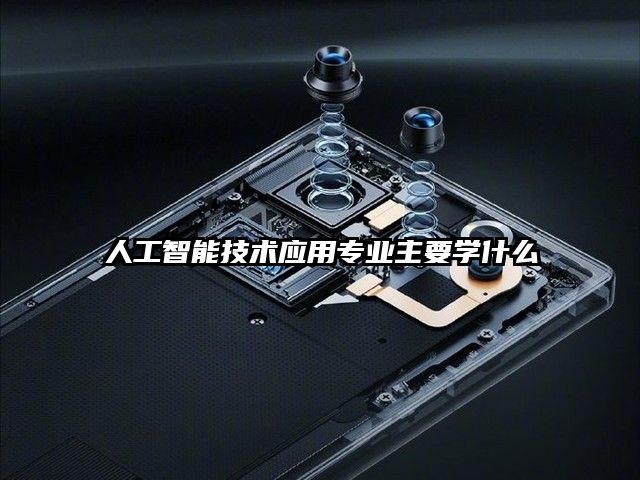 人工智能技术应用专业主要学什么