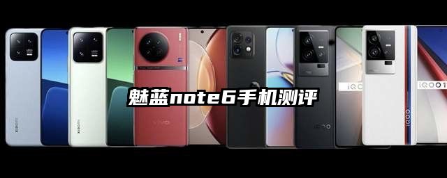 魅蓝note6手机测评