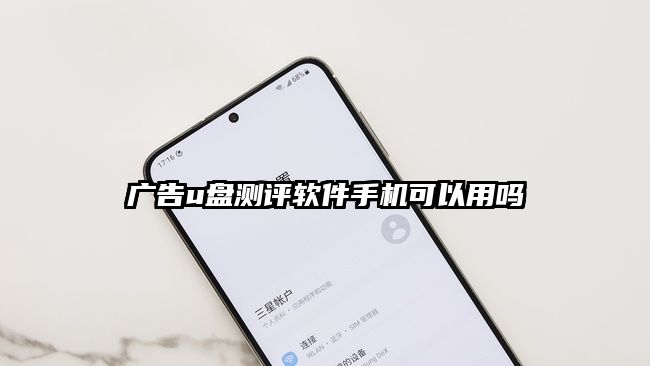 广告u盘测评软件手机可以用吗