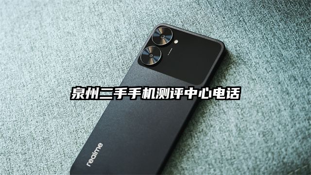 泉州二手手机测评中心电话