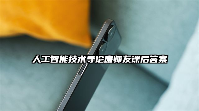 人工智能技术导论廉师友课后答案