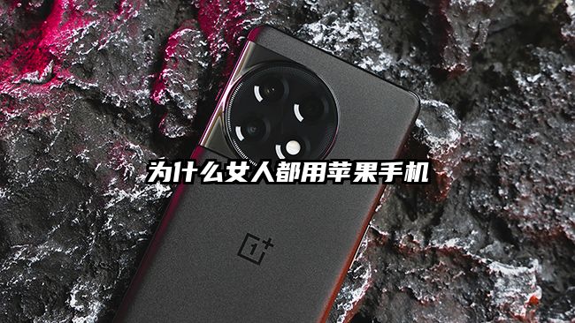 为什么女人都用苹果手机