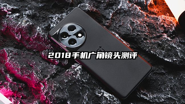 2018手机广角镜头测评