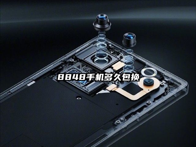 8848手机多久包换