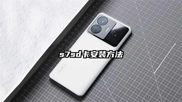 s7sd卡安装方法