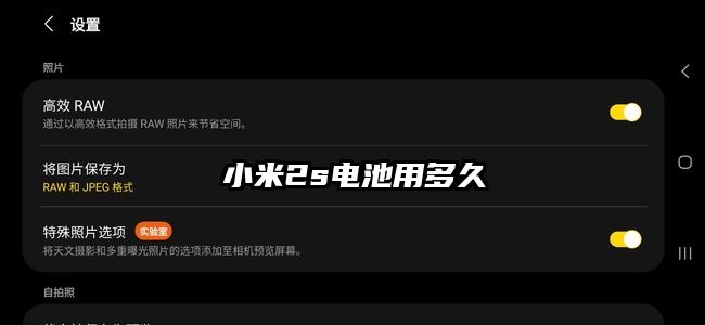 小米2s电池用多久