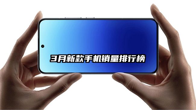 3月新款手机销量排行榜