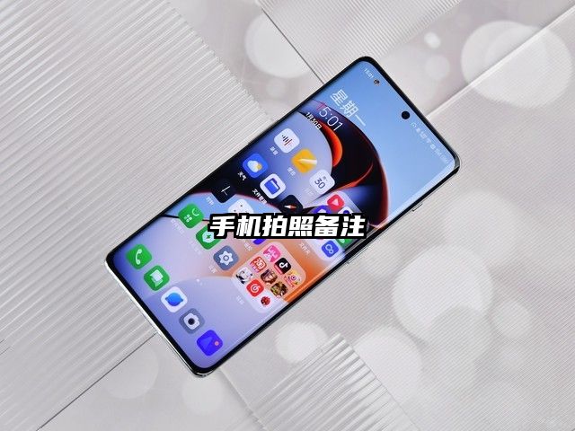 手机拍照备注