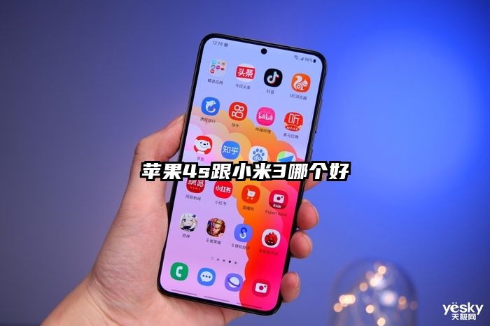 苹果4s跟小米3哪个好