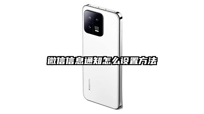 微信信息通知怎么设置方法