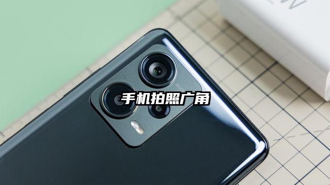 手机拍照广角