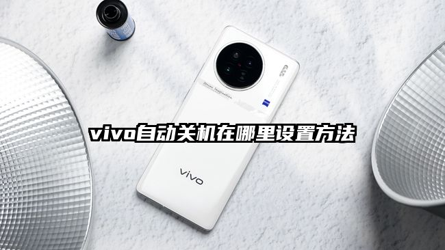 vivo自动关机在哪里设置方法