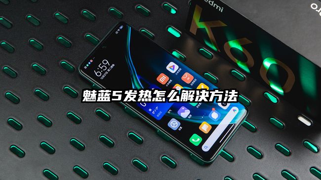 魅蓝5发热怎么解决方法