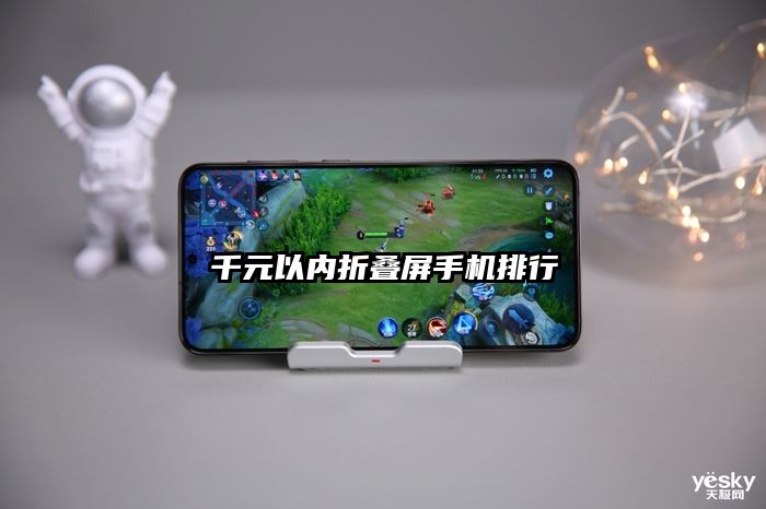 千元以内折叠屏手机排行