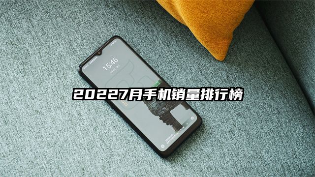 20227月手机销量排行榜