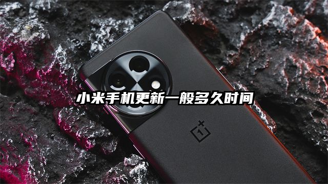 小米手机更新一般多久时间