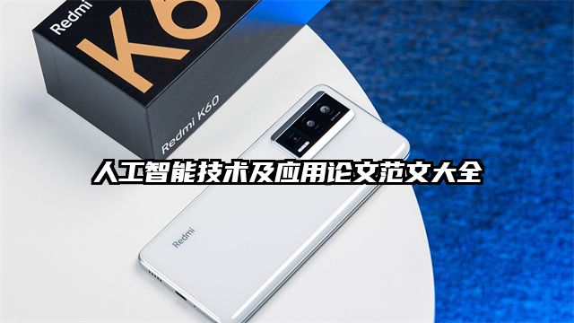人工智能技术及应用论文范文大全