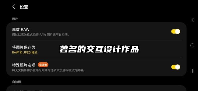 著名的交互设计作品