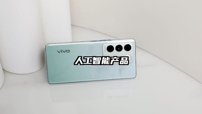 人工智能产品