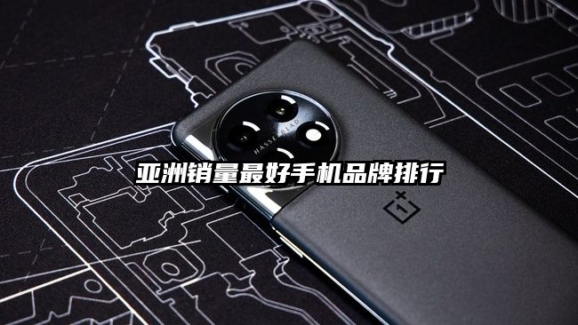 亚洲销量最好手机品牌排行
