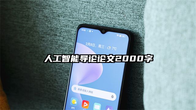 人工智能导论论文2000字