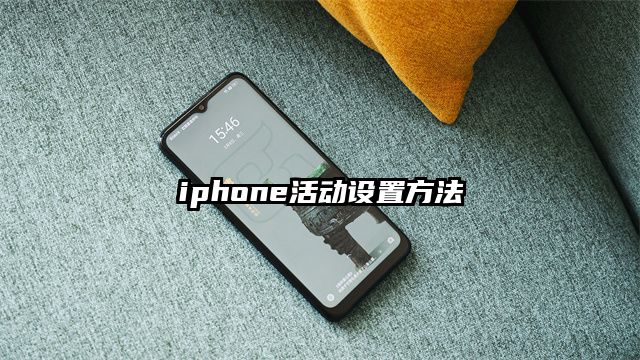 iphone活动设置方法