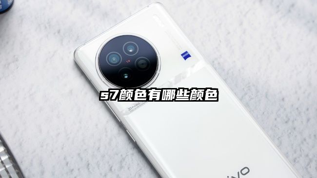 s7颜色有哪些颜色