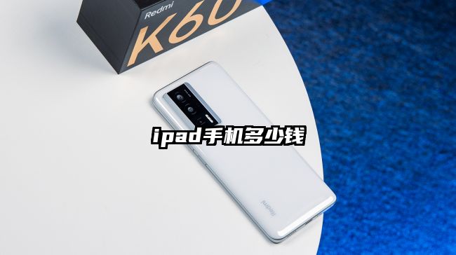 ipad手机多少钱
